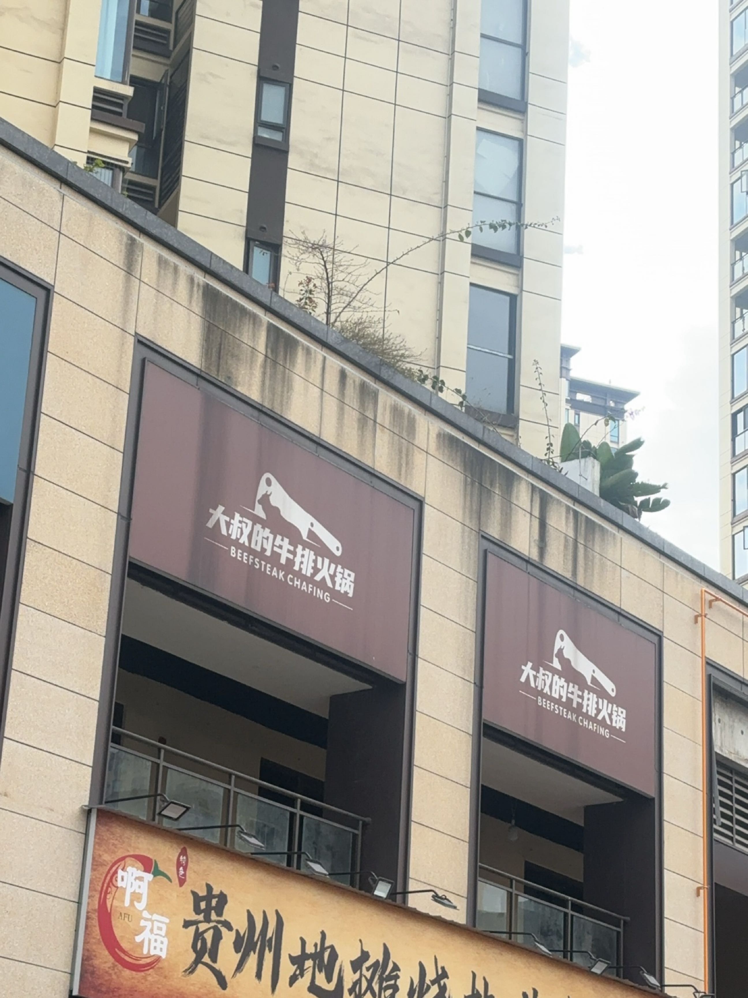 大叔的牛排火锅