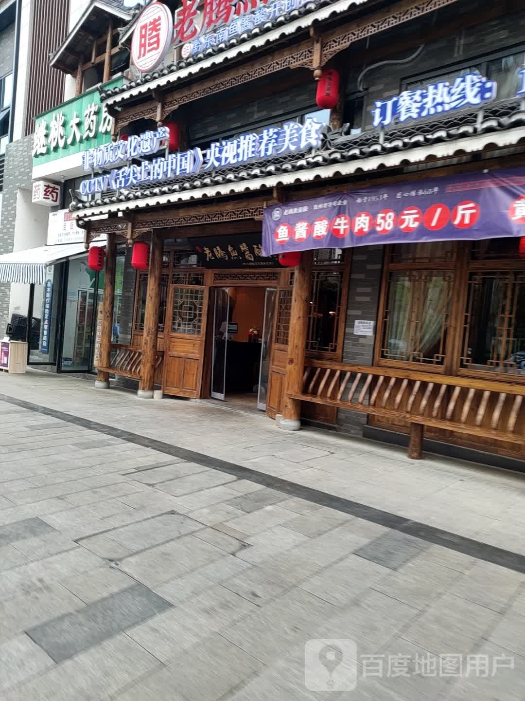 老腾鱼酱酸(福泉店)