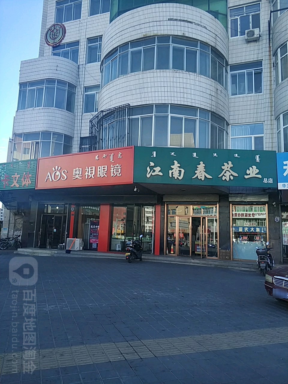 江南春茶业(总店)