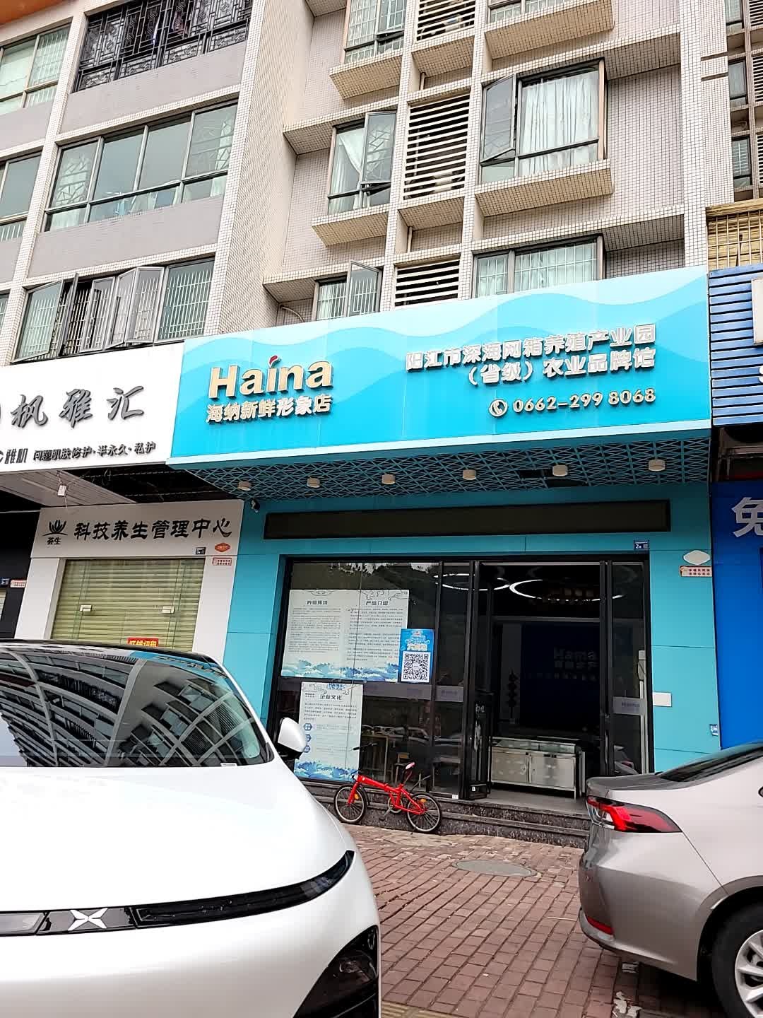 海纳新鲜形象店