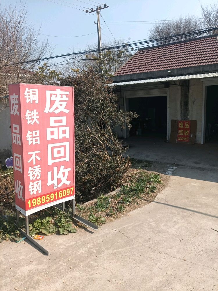 废品回收