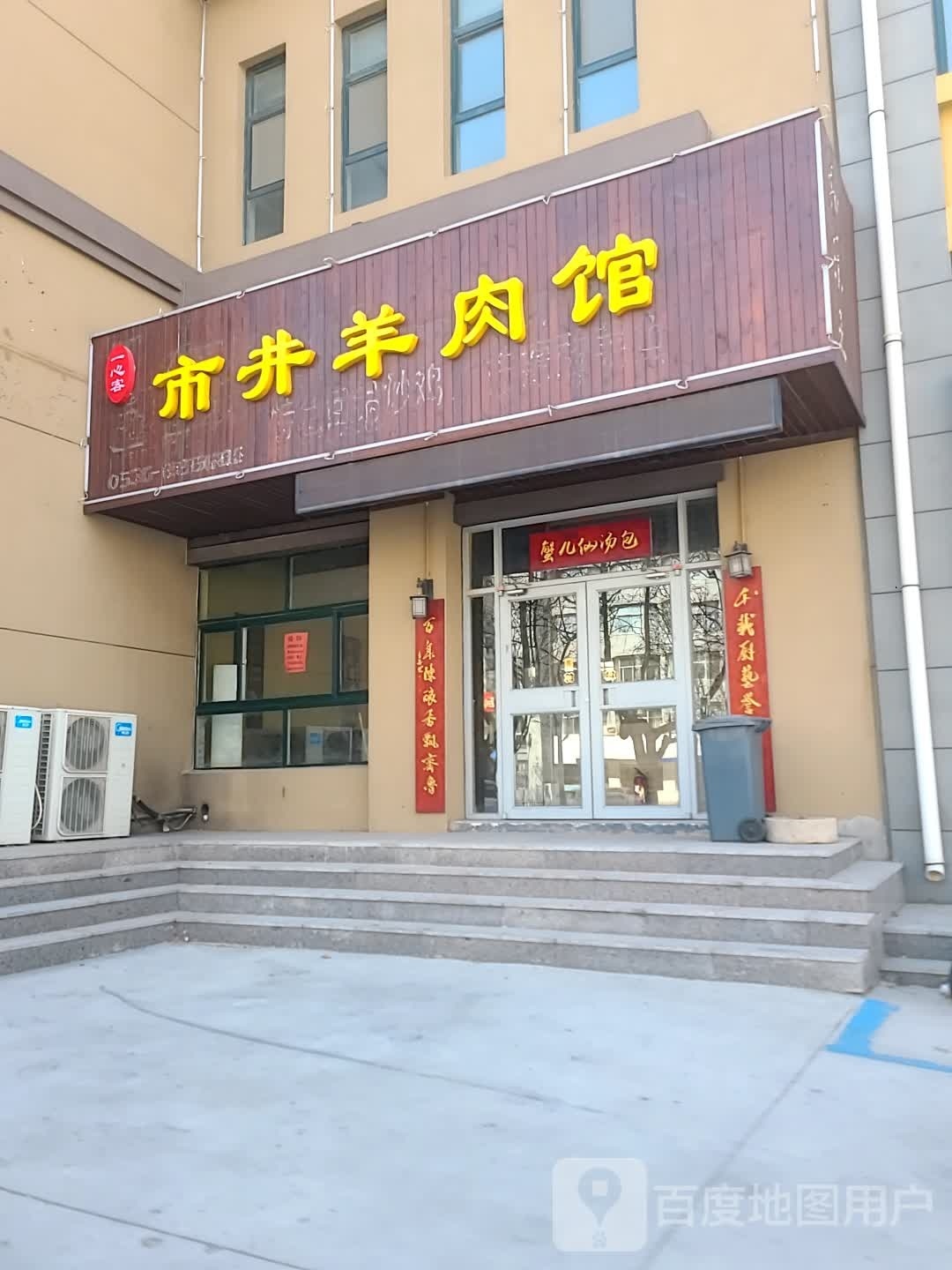 心客一市腚井棍羊肉馆