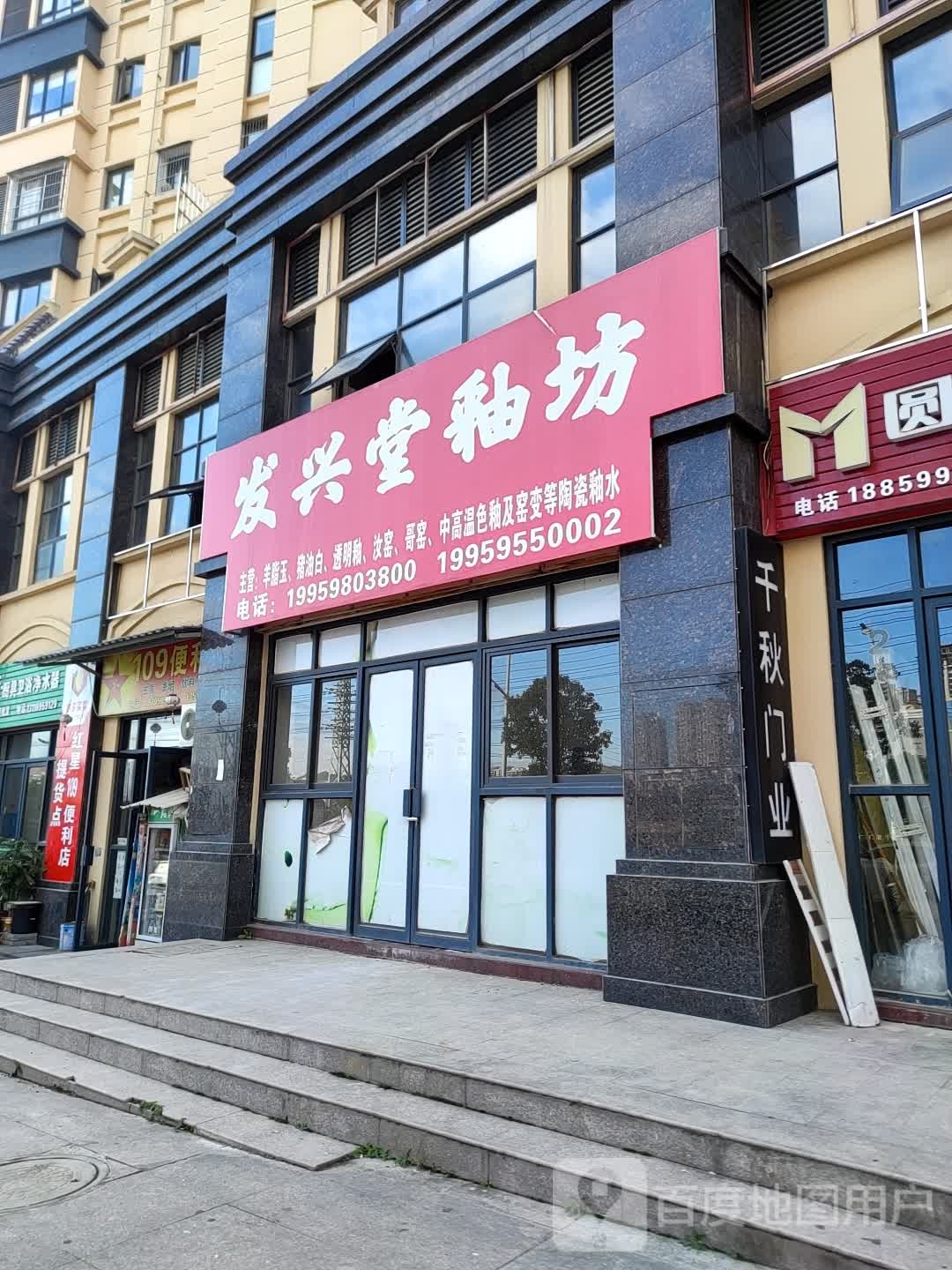 发兴堂釉坊