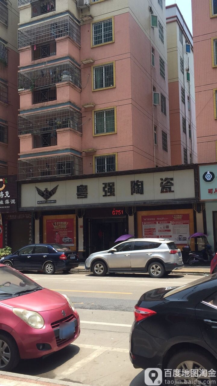 粤强陶瓷(桃园西路店)