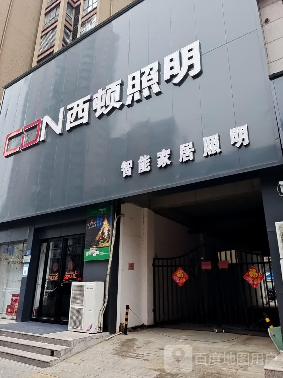 永城市西顿照明(长寿东路店)