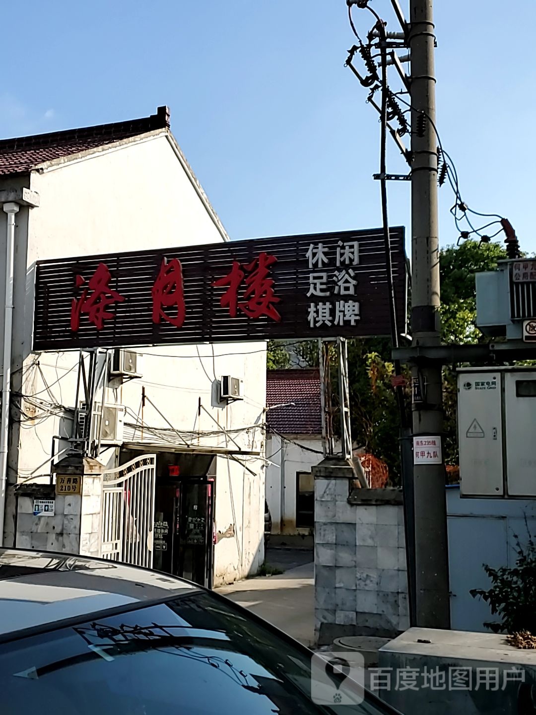 月楼涤