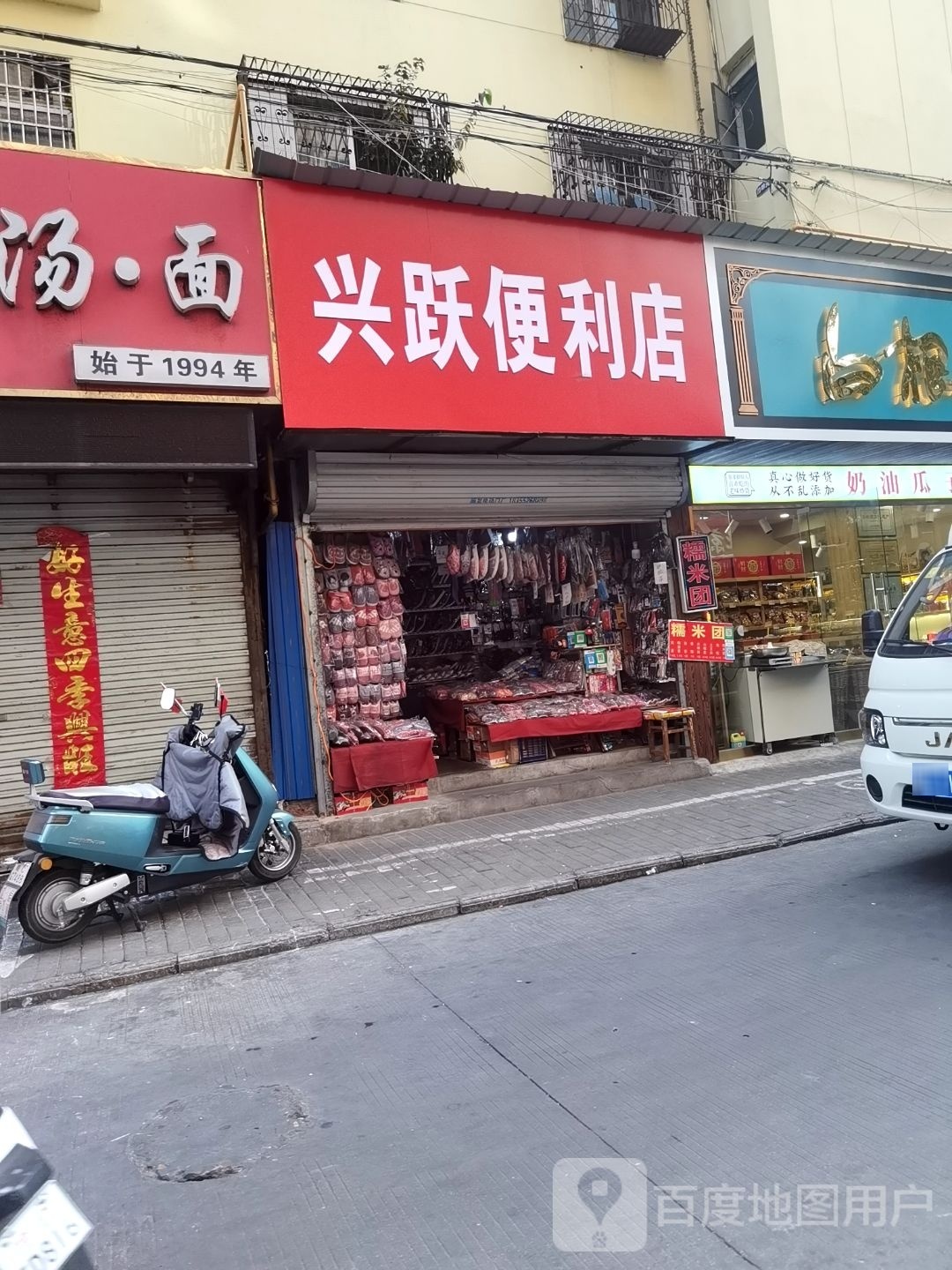 兴跃便利店