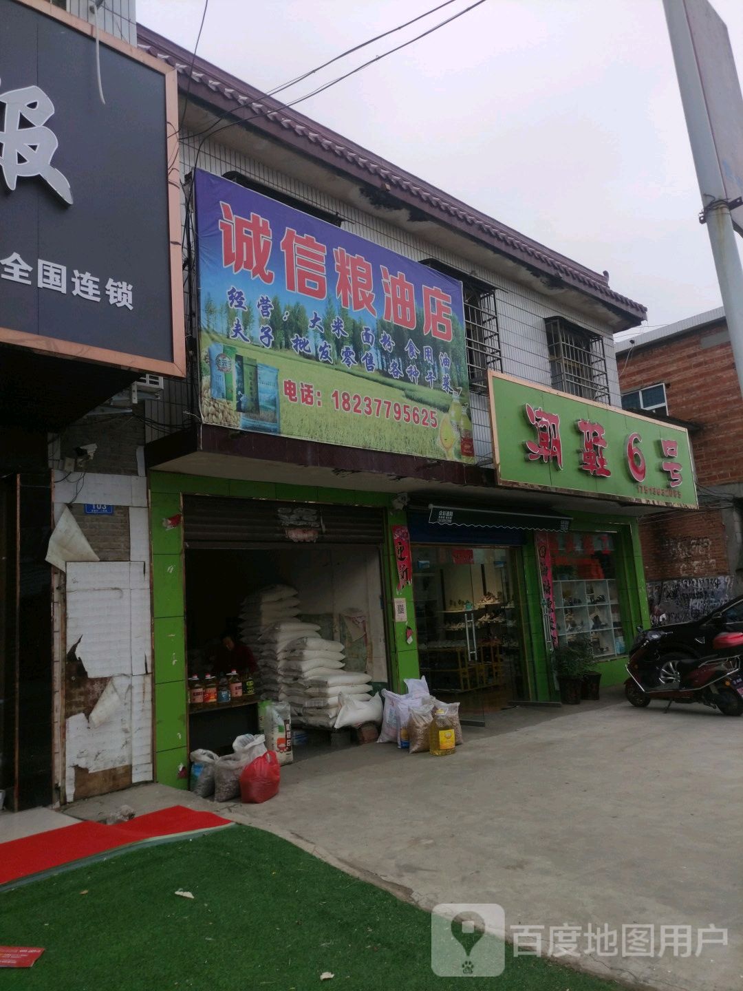 诚信粮油店(迎宾路店)