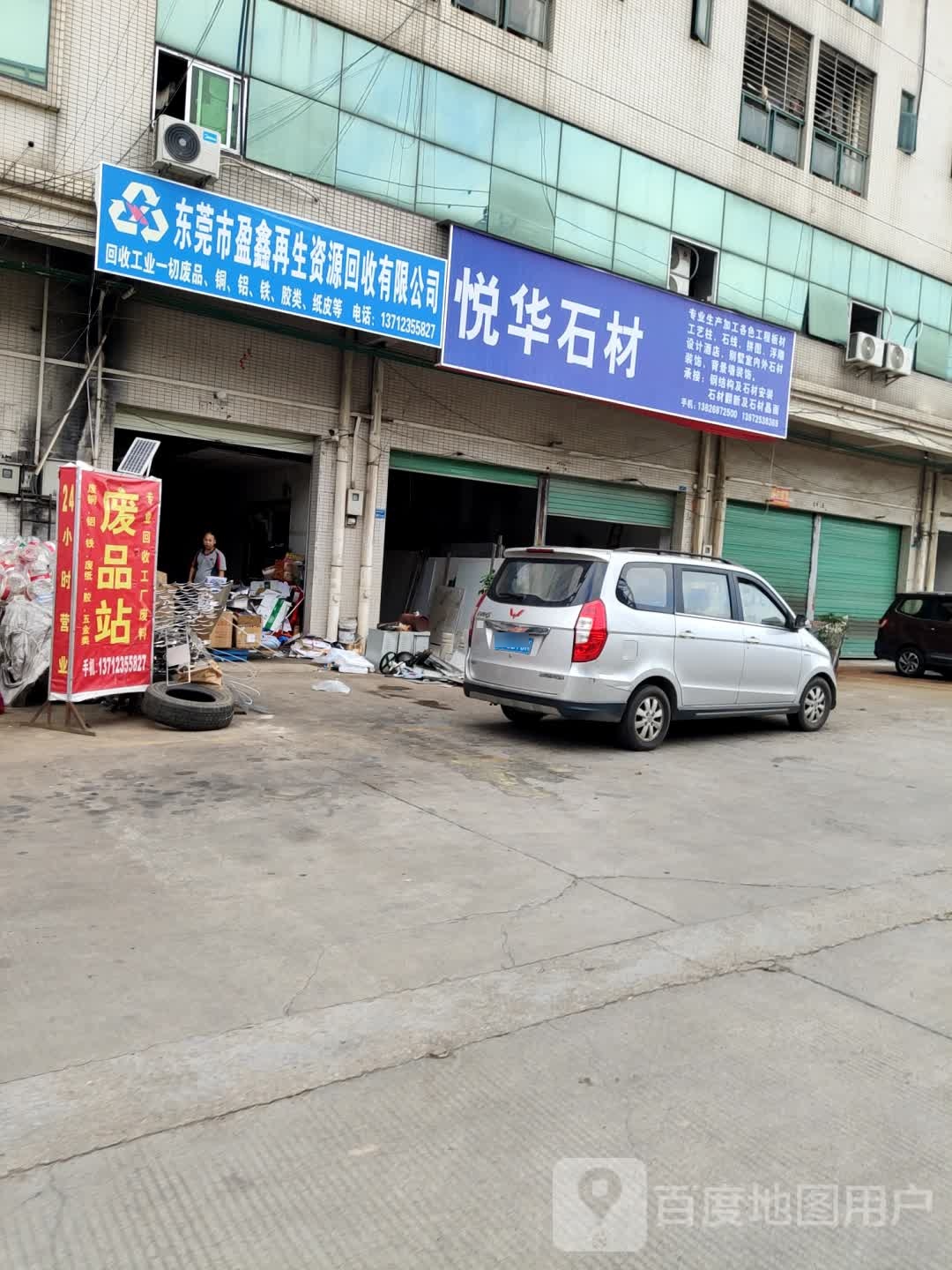 东莞市盈鑫再生资源回收有限公司