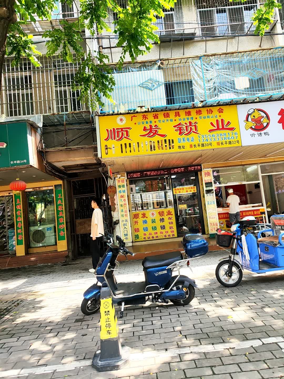 顺发锁业有限公司(长平路店)
