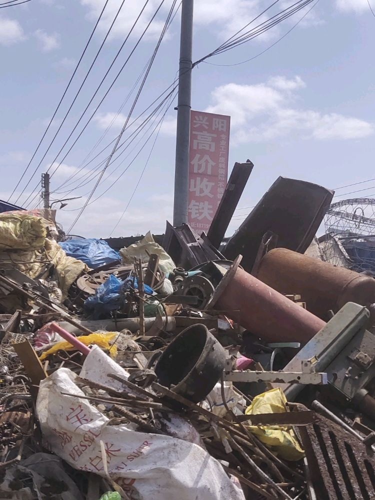 兴阳废品回收站