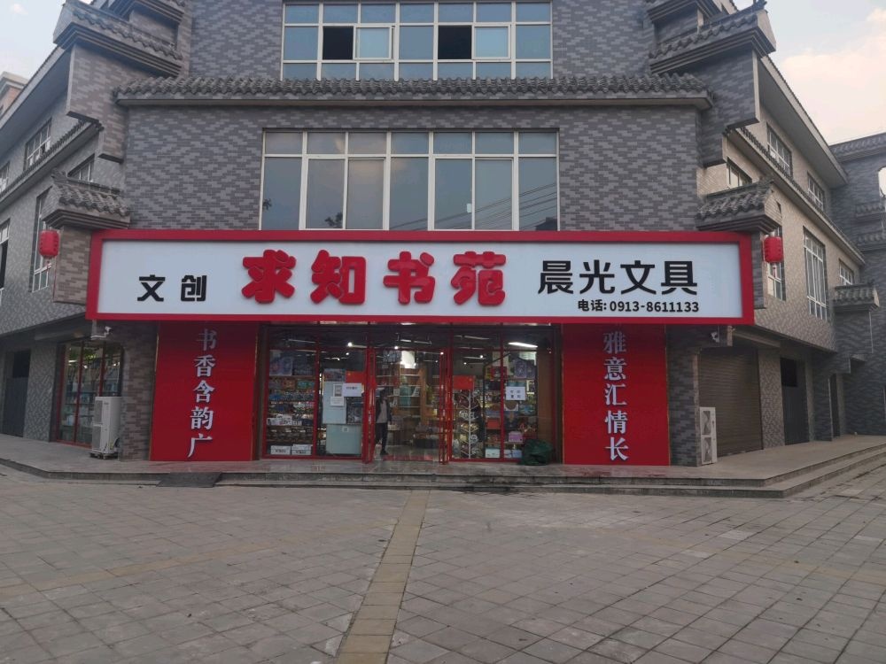 求知书苑(二店)