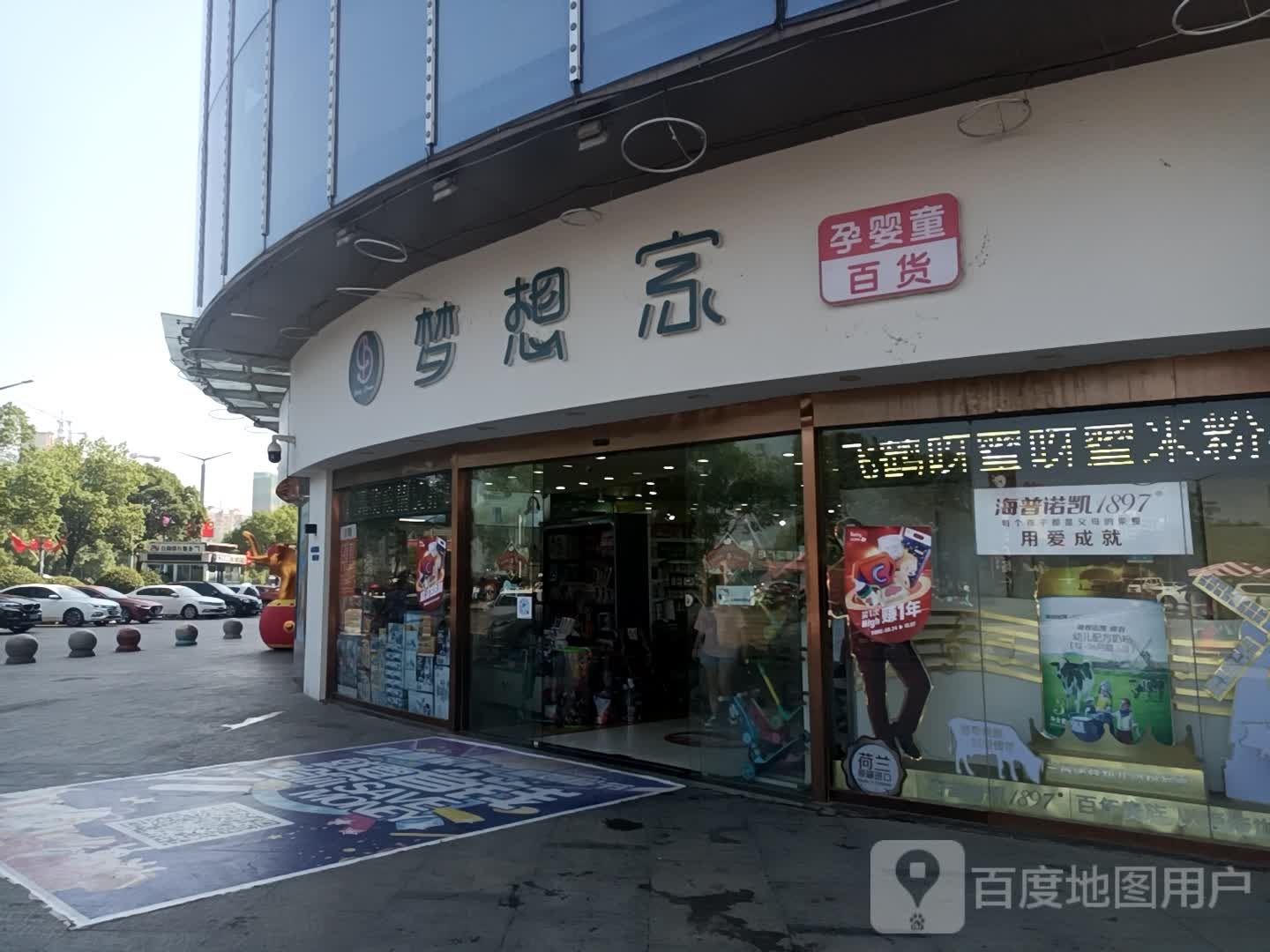 梦想家(永修铜锣湾广场店)