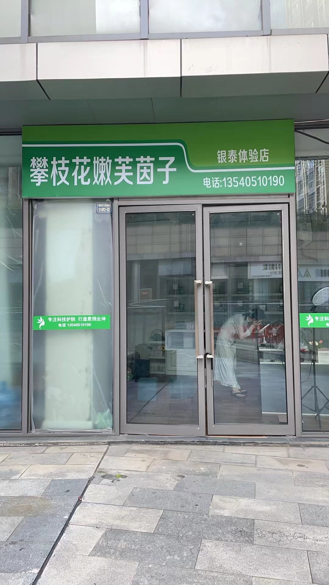 攀枝花嫩芙茵子银泰美肤中心