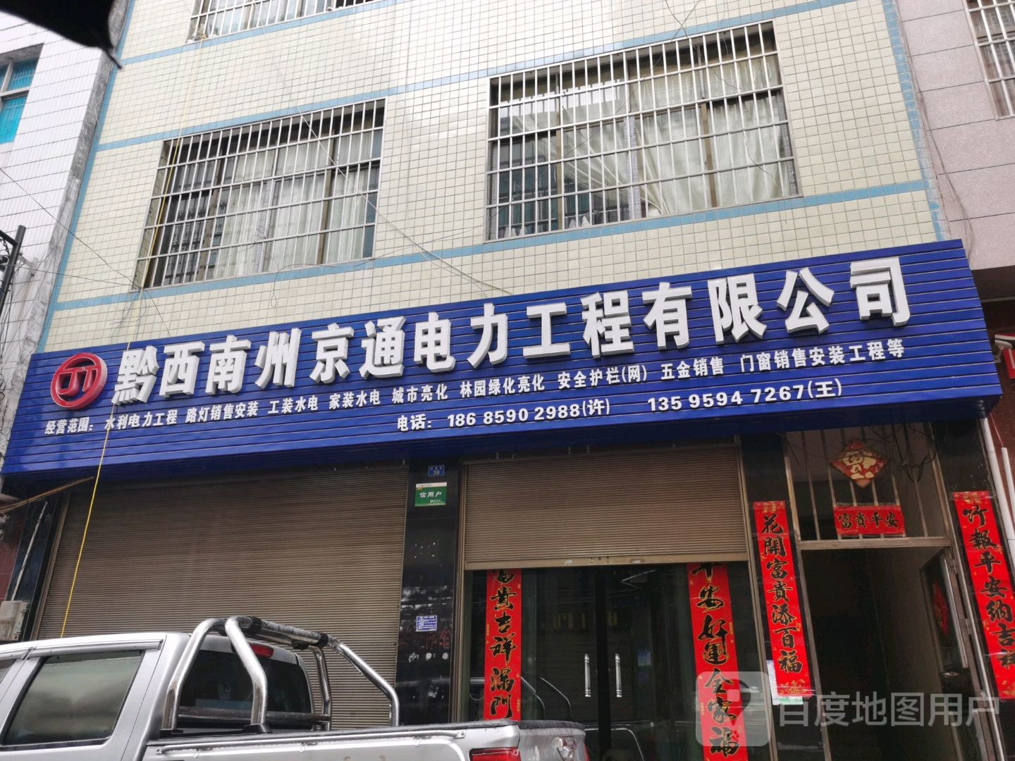 黔西南州京通电力工程有限公司