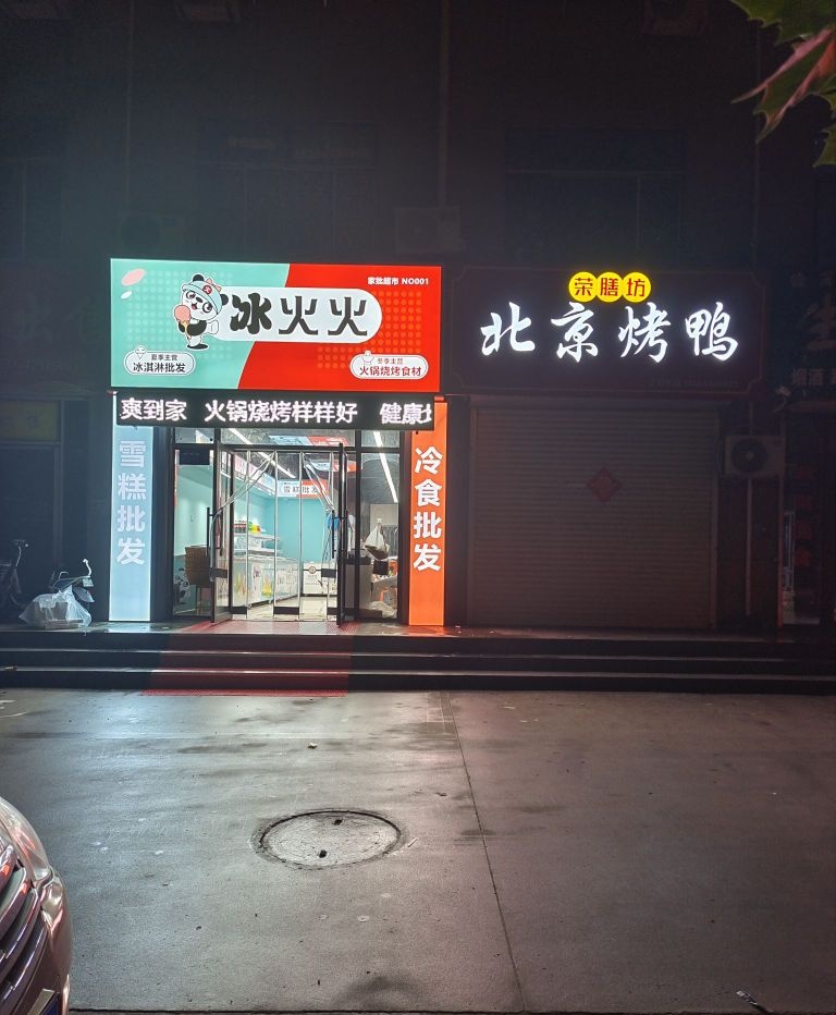 汶上县冰火火雪糕火锅食材批发(东和新城店)