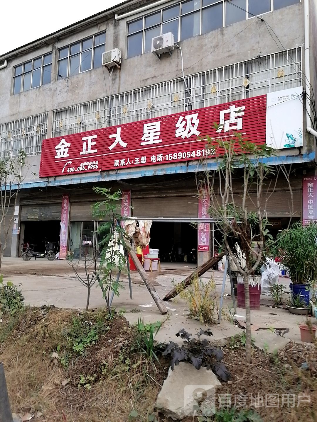 项城市王明口镇金正大星级店