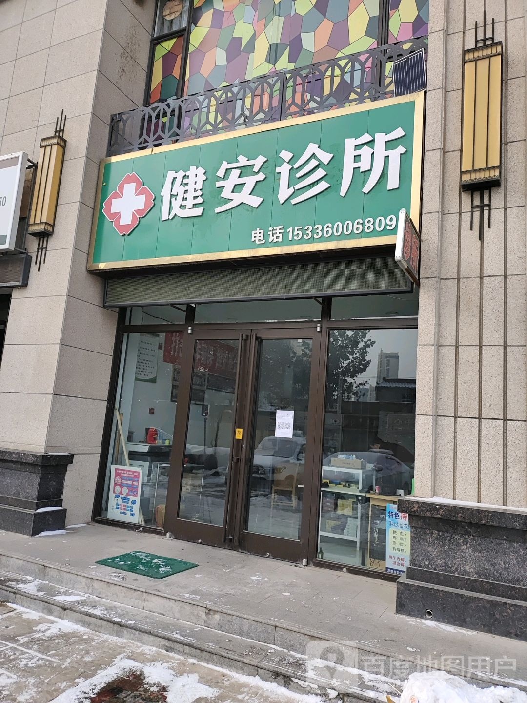 健安诊所(刘临路店)