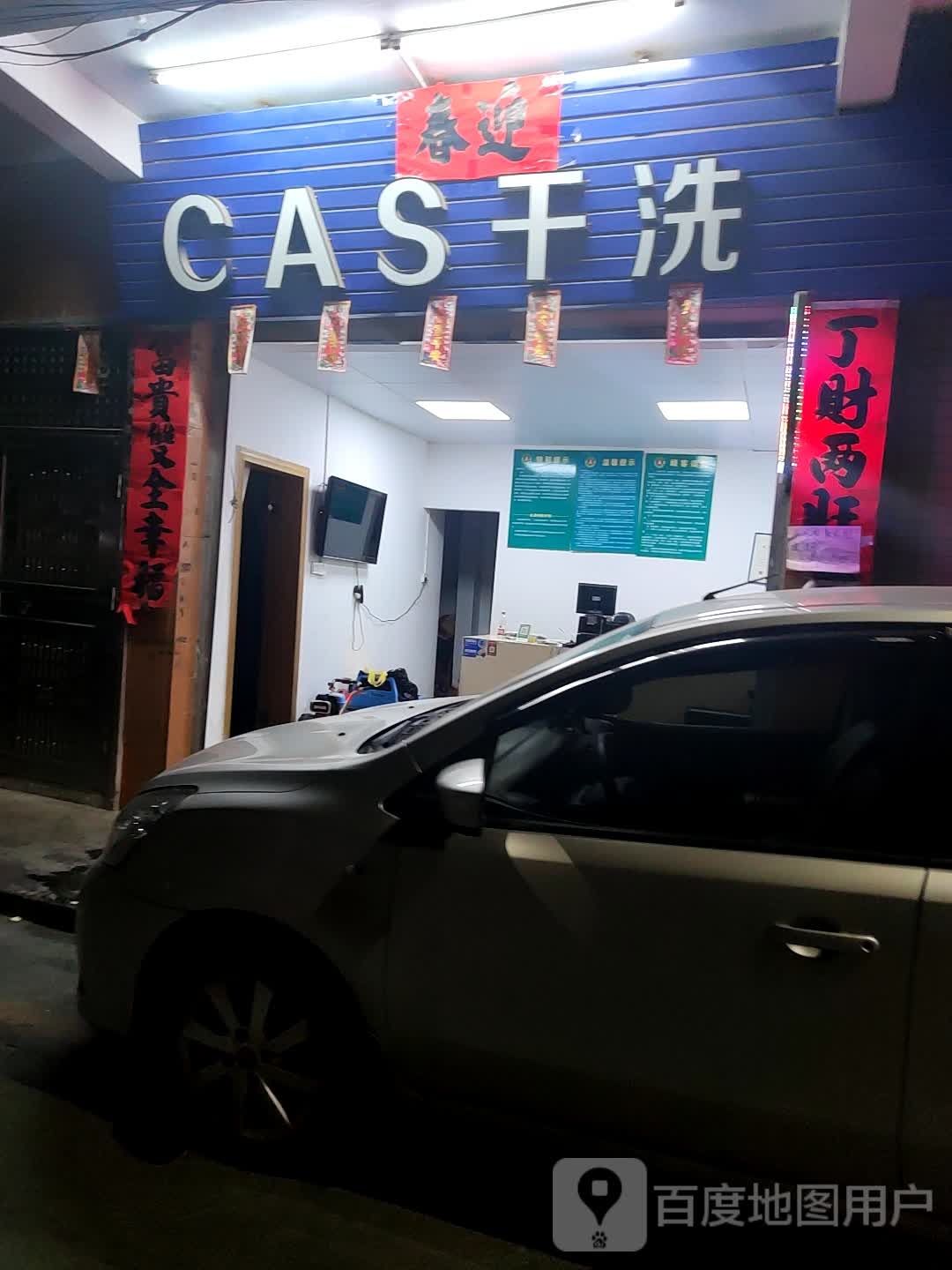 CAS干洗(教育路店)