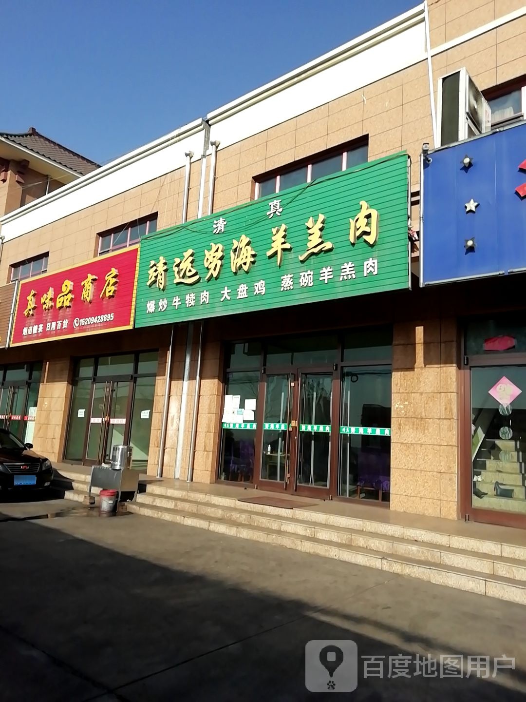 清真靖远努海羊羔肉
