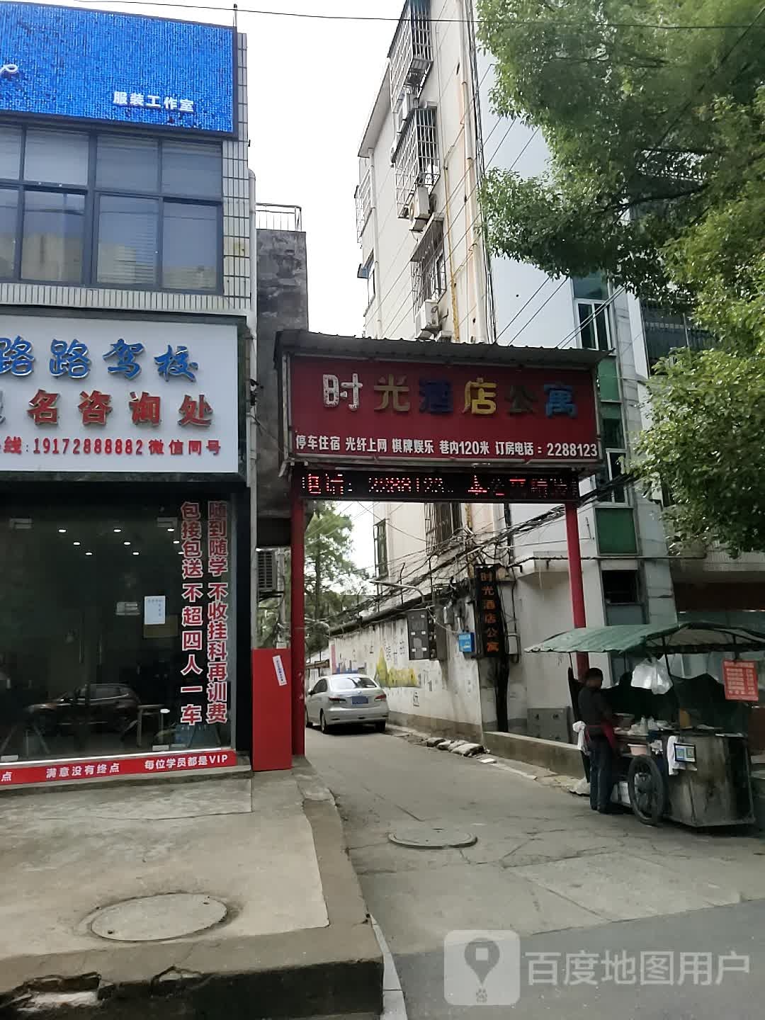 时光酒店公寓