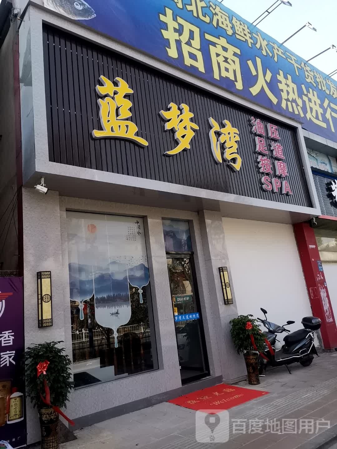 蓝梦弯按摩足道