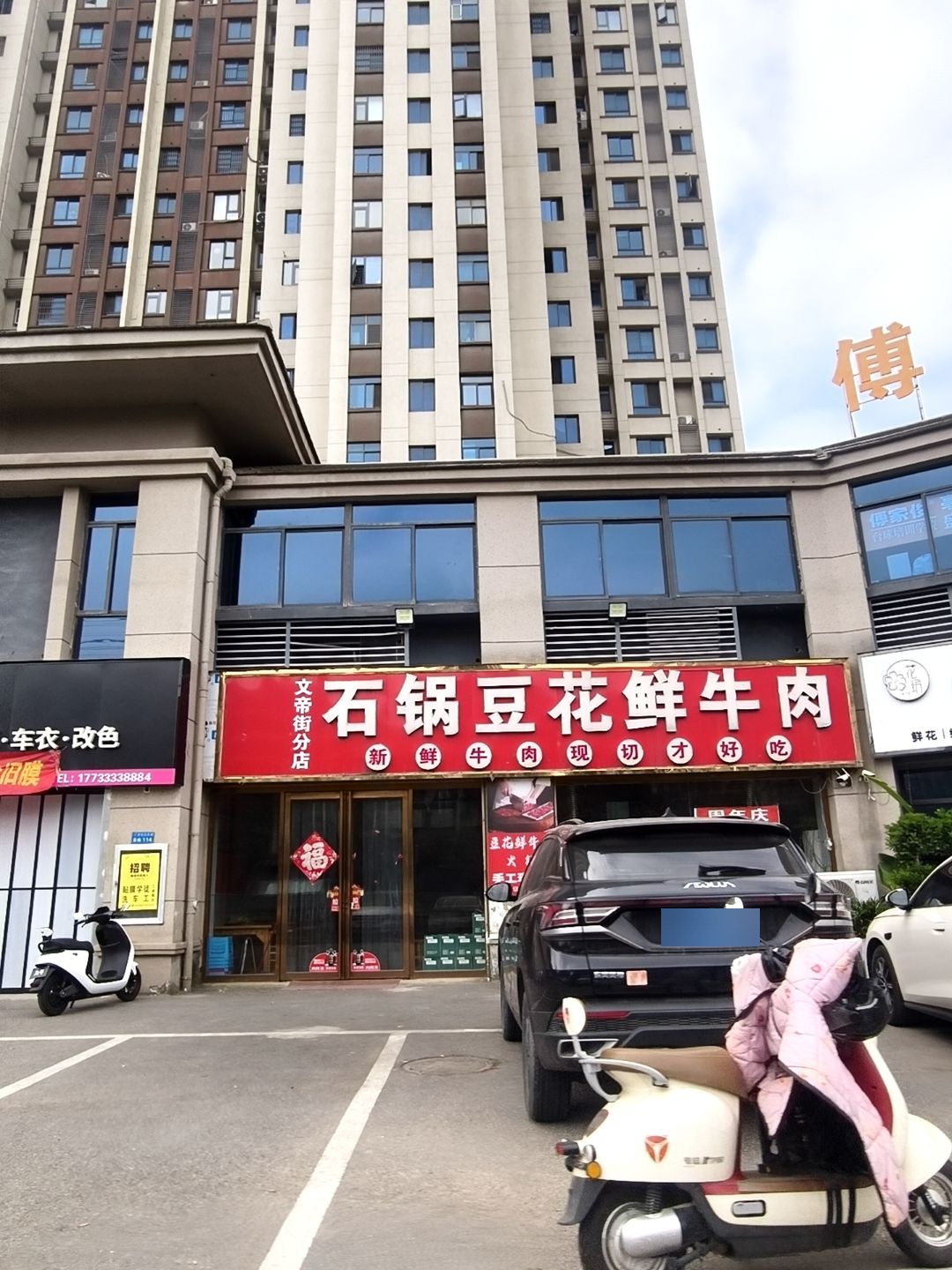 三只牛石锅豆花鲜牛肉(文帝街分店)