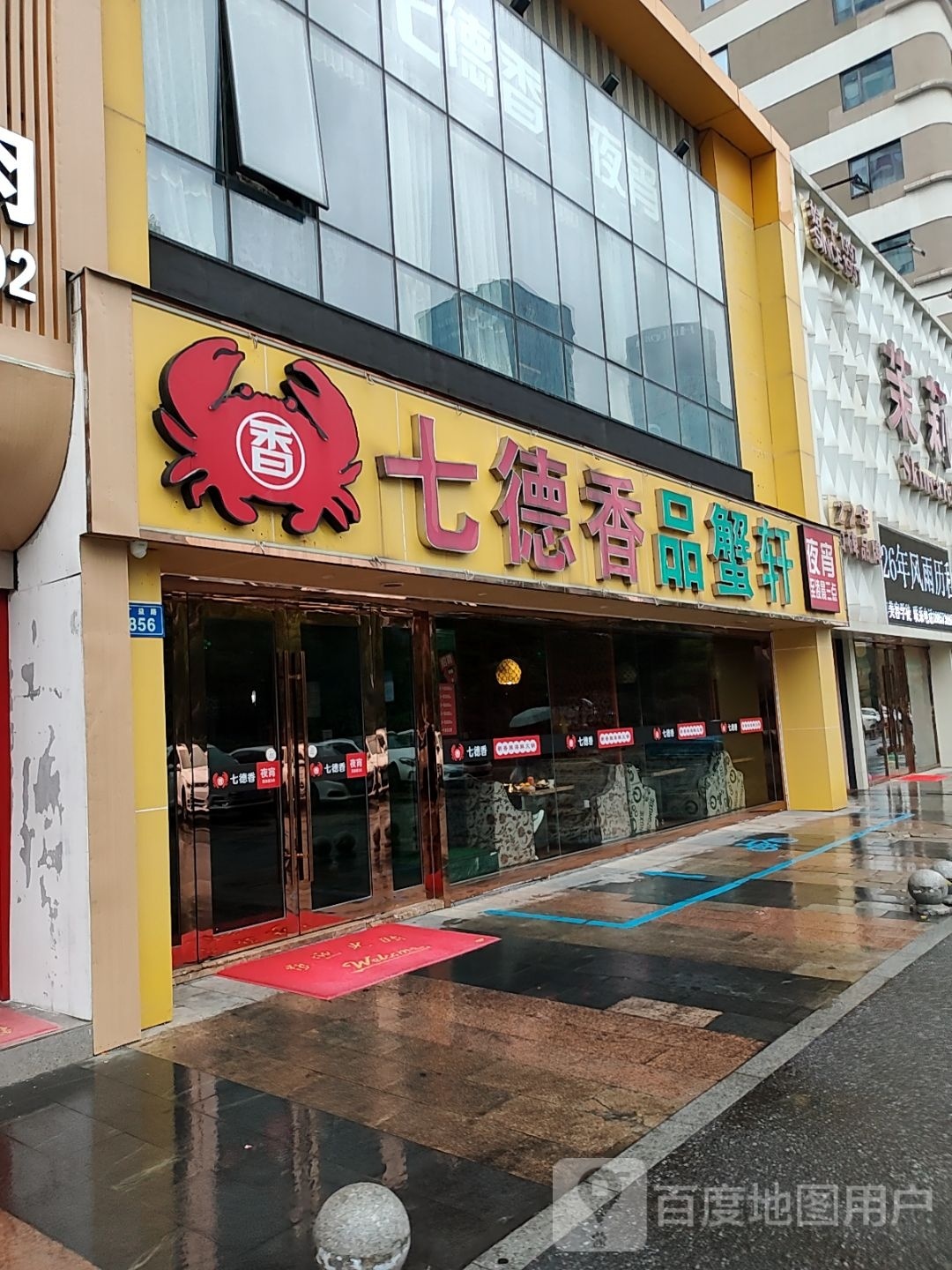 七德品源化蟹轩(万达店)