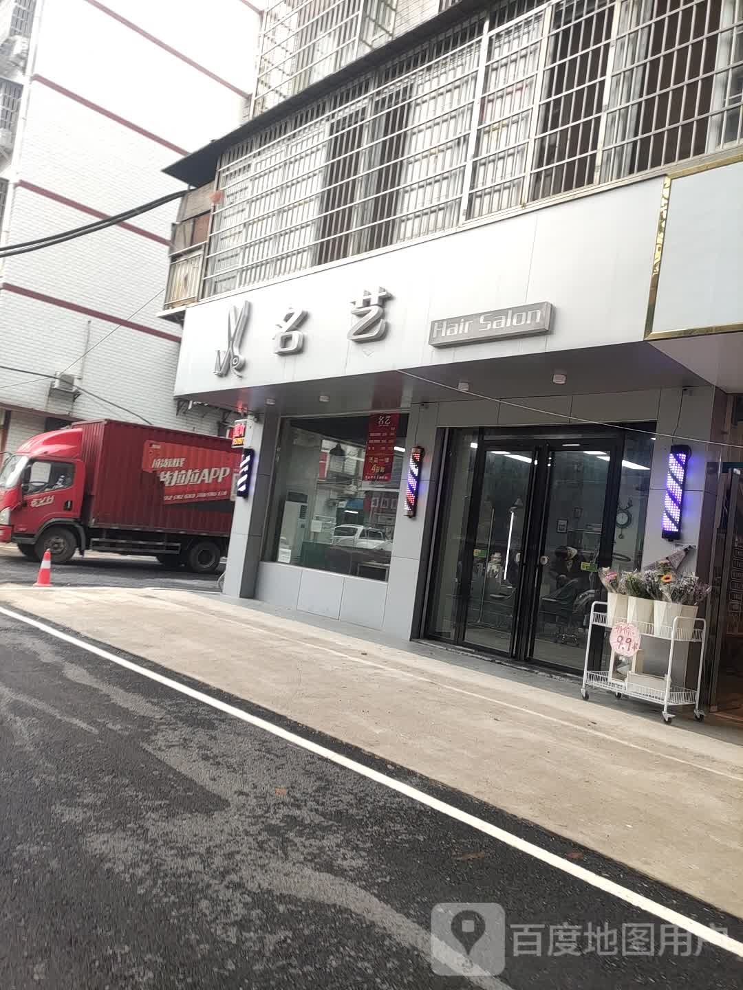 名艺(城院北门店)