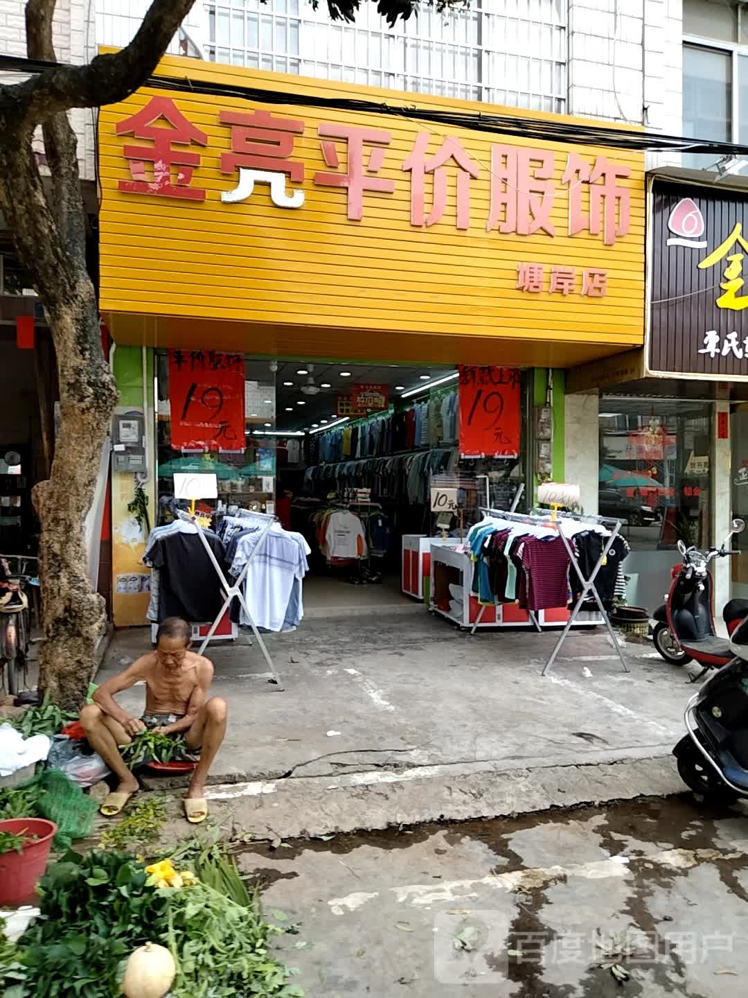金亮服饰卖场(塘岸店)