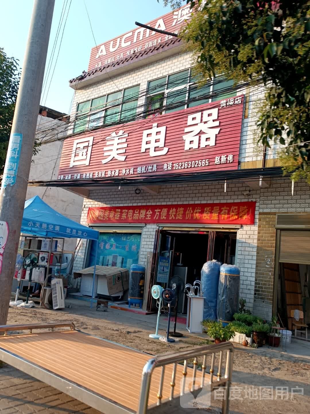 新蔡县黄楼镇国美电器(聚福路店)