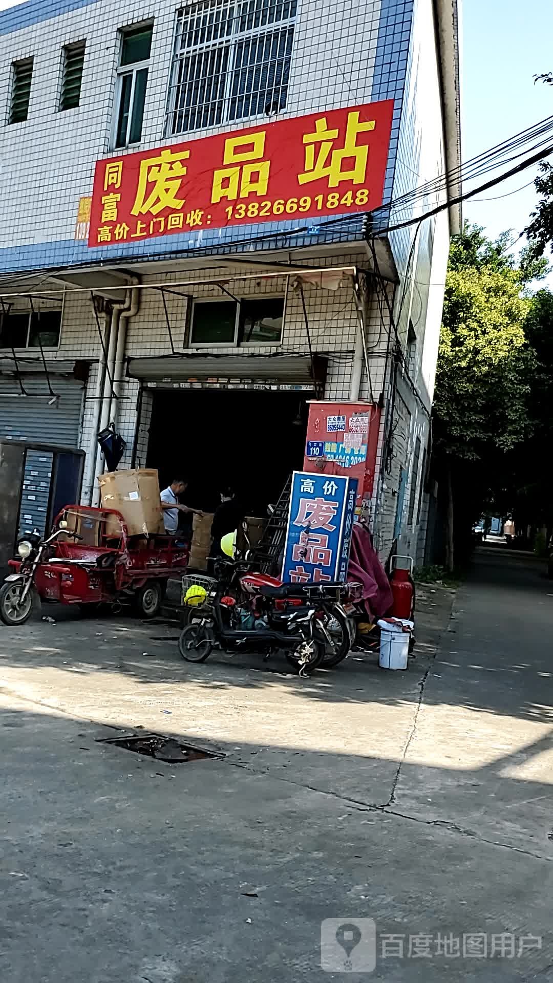同富废品站