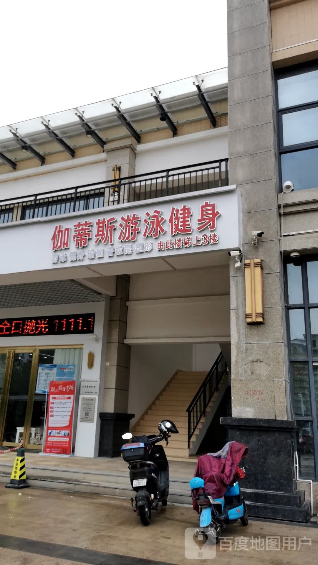 伽蒂斯游泳健身俱乐部
