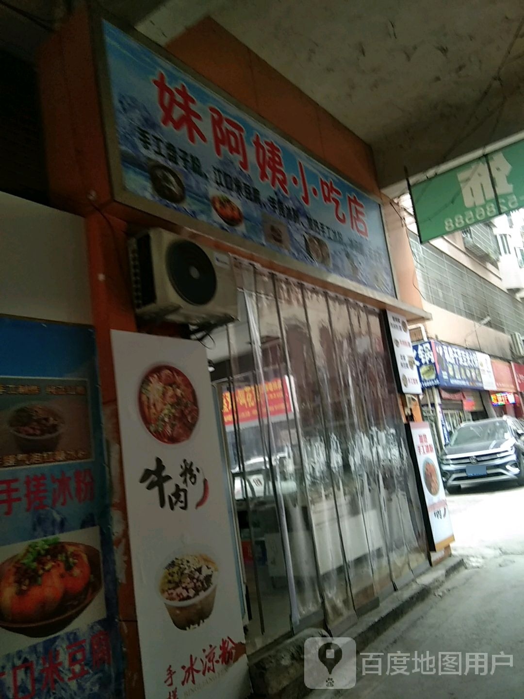 妹阿姨小吃店