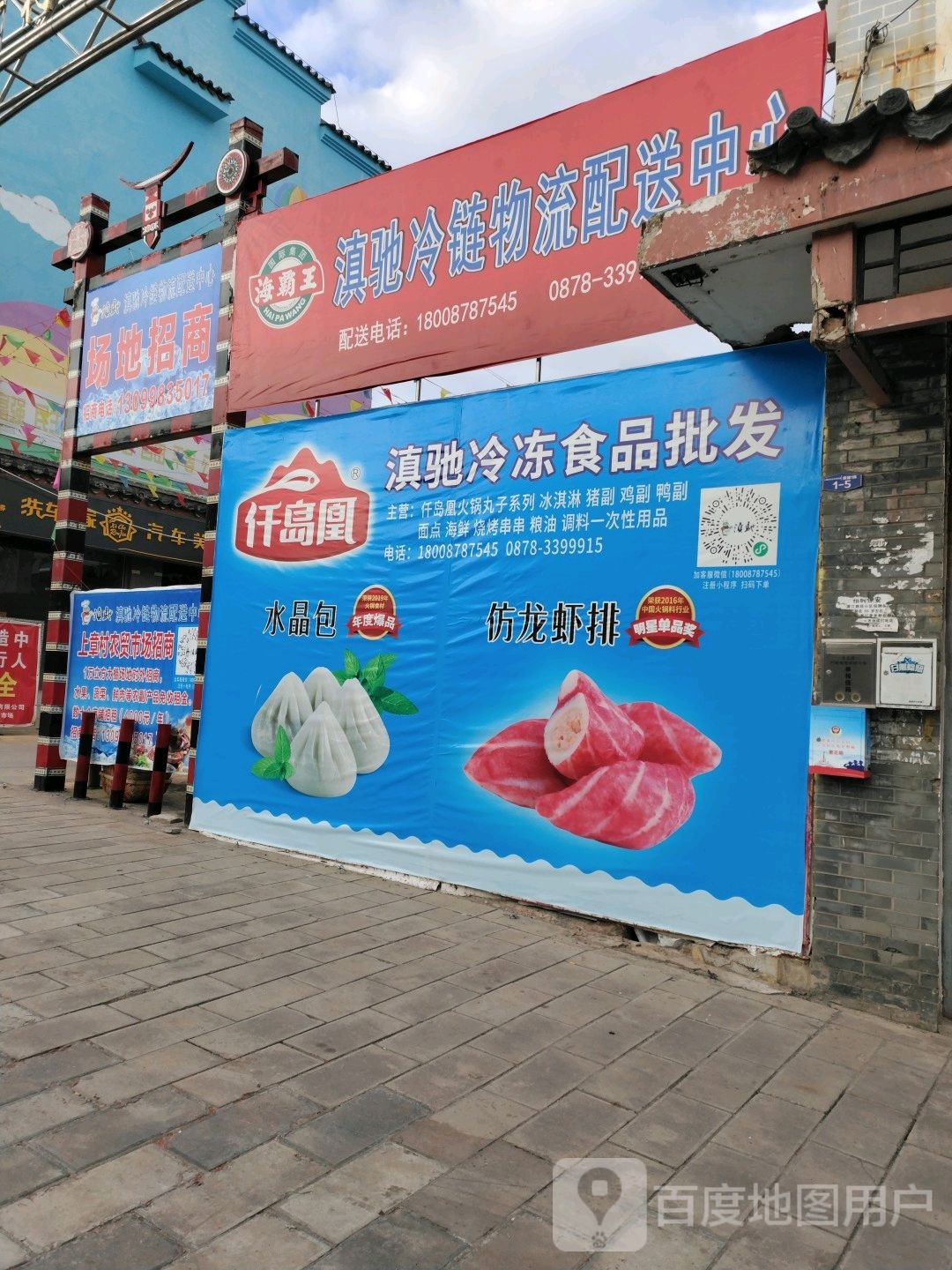 滇驰冷冻食品批发超市