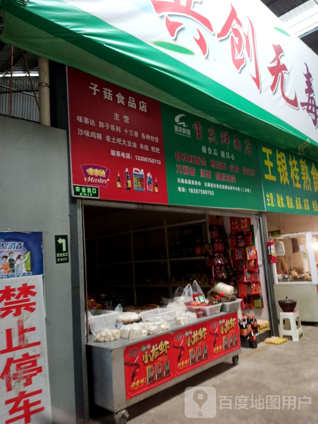 子茹食品店