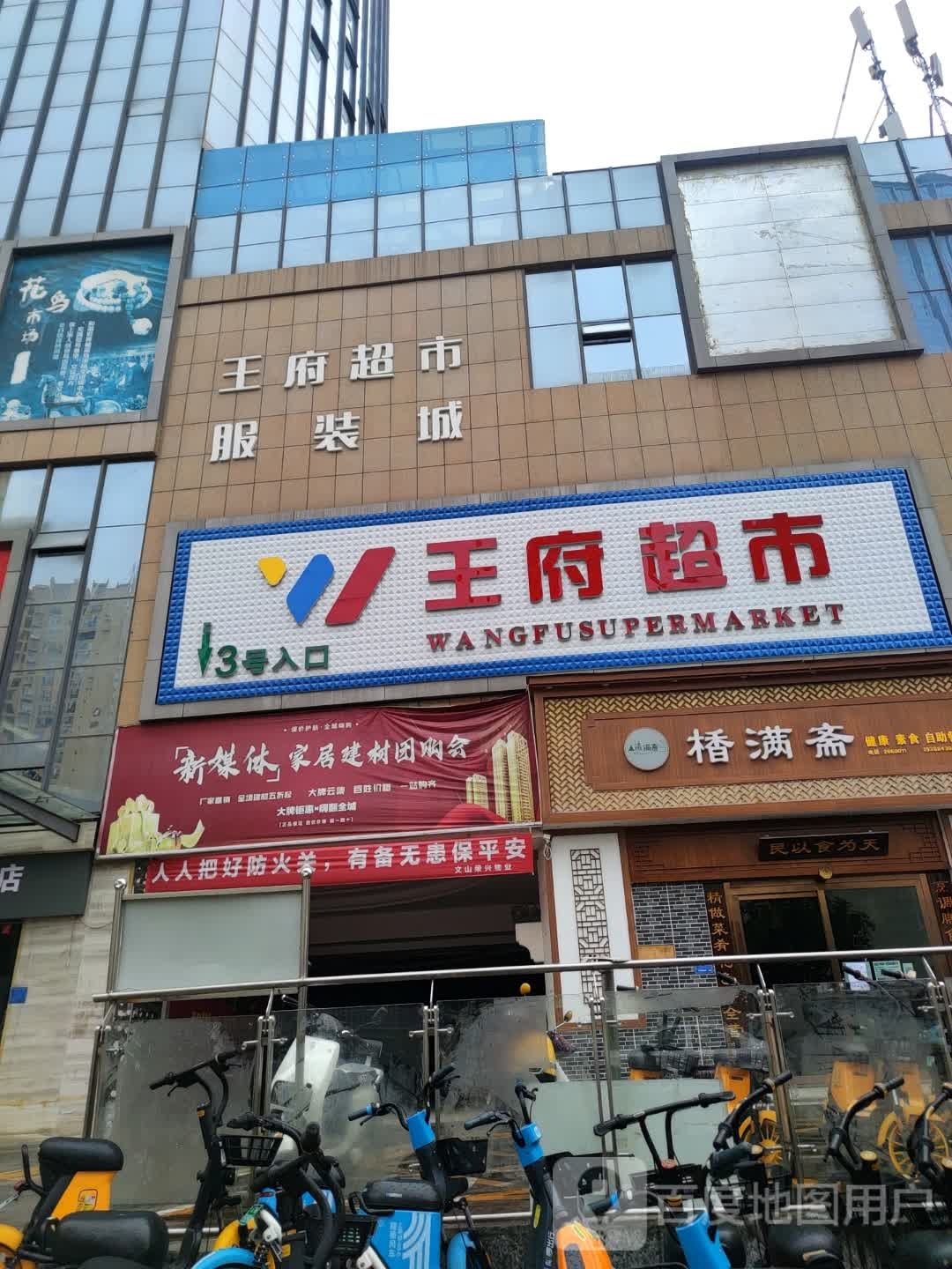 王府超市(和谐世界城店)