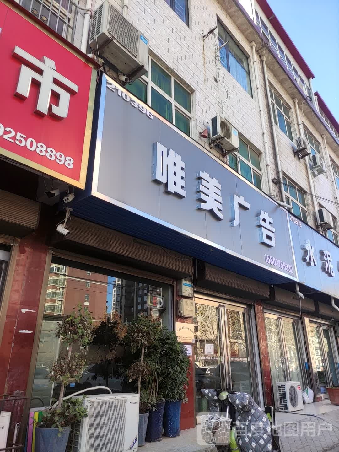 唯美广告(迎宾大道店)