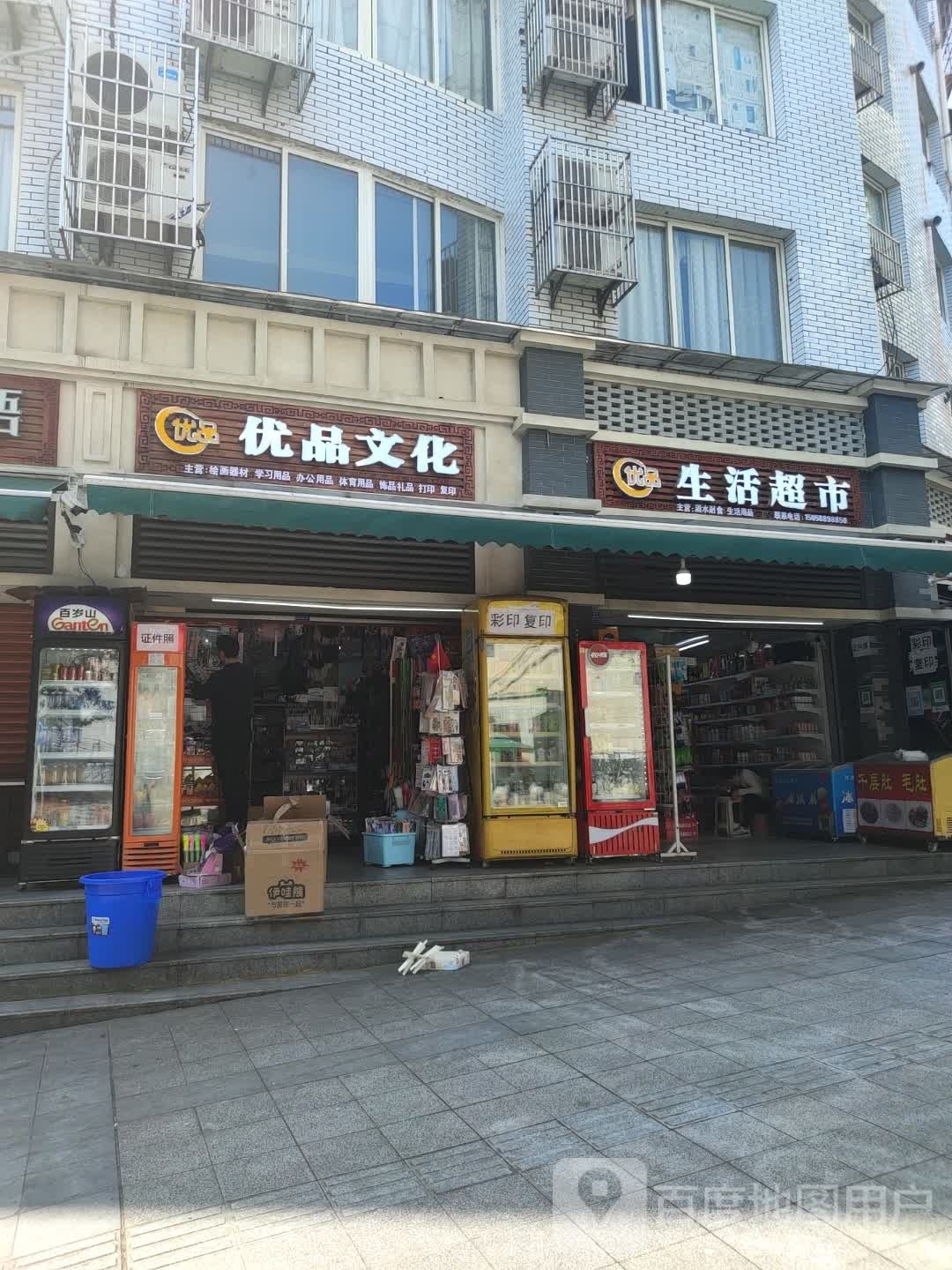 优品生日超市