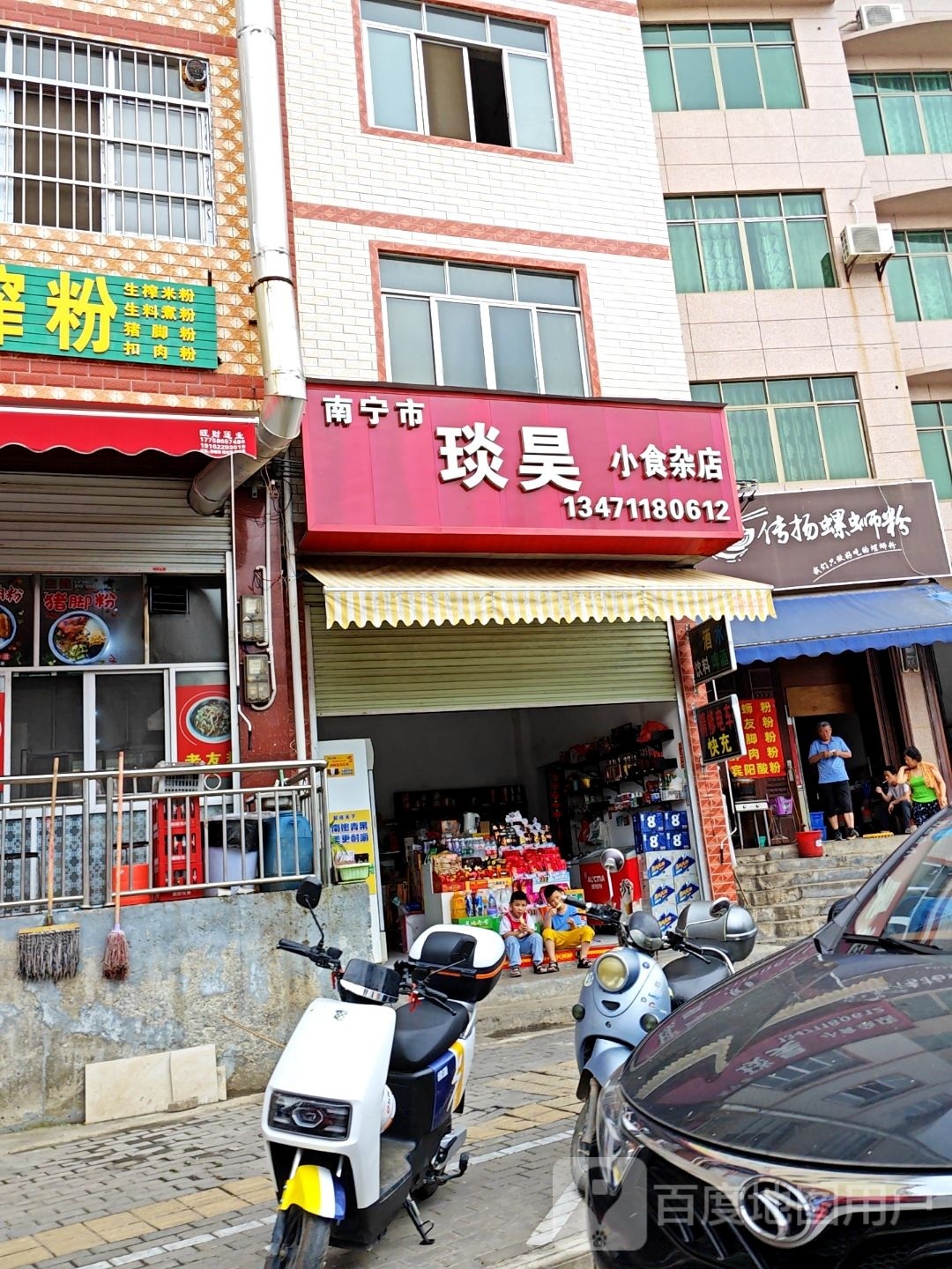 琰昊小食杂店