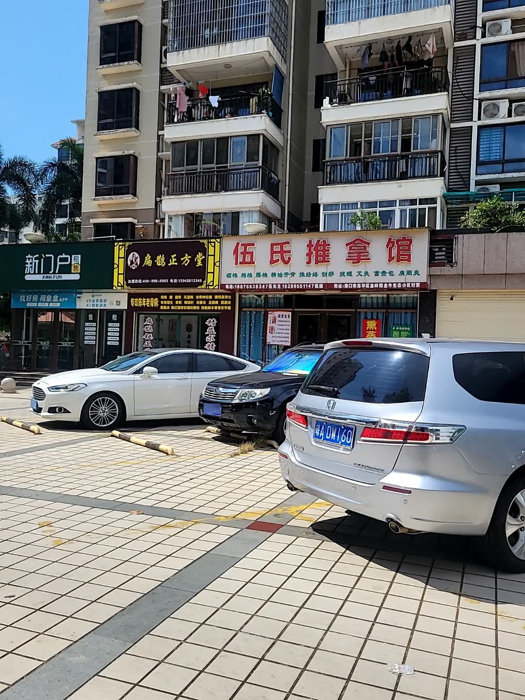 伍氏推拿馆(金岭花园店)