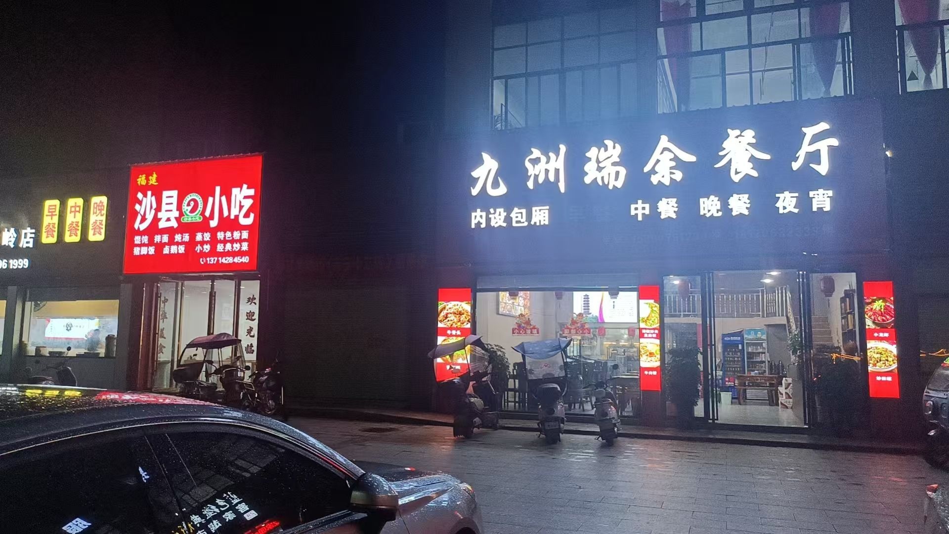 九洲瑞余餐厅