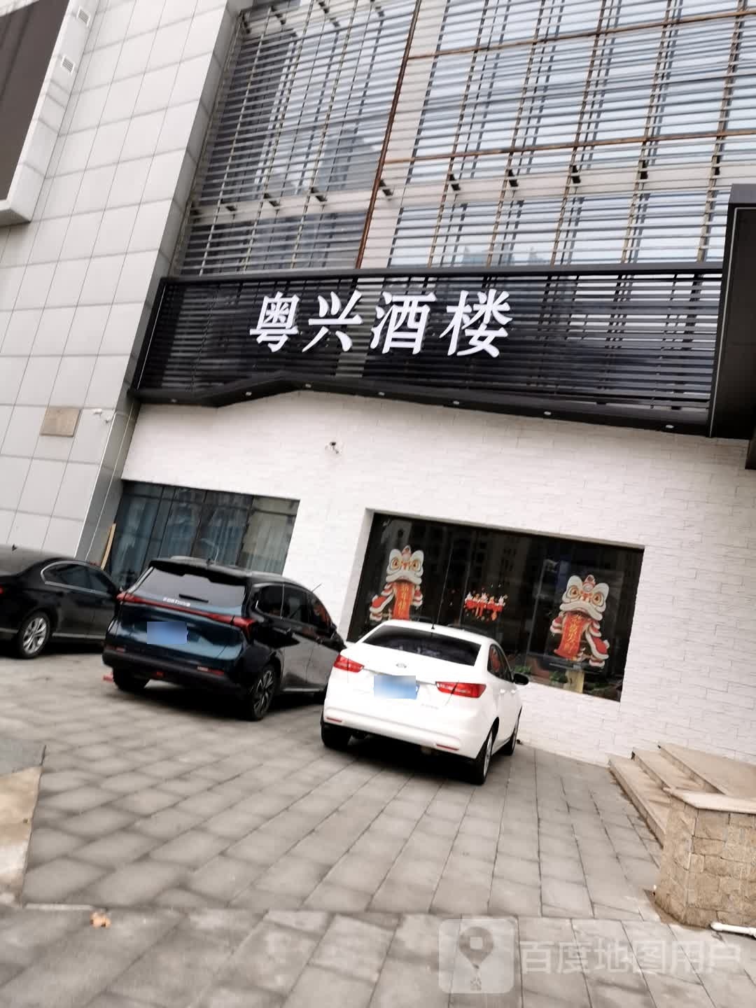 疝粤兴梢逝酒楼