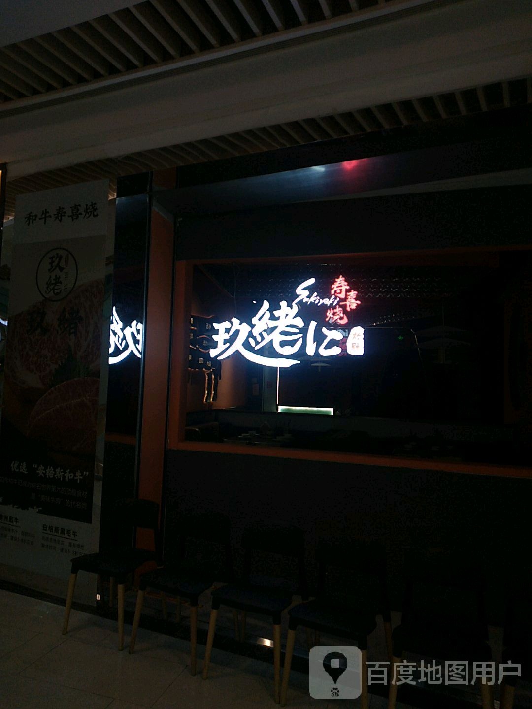 和牛寿喜烧(吾悦广场义乌江东店)