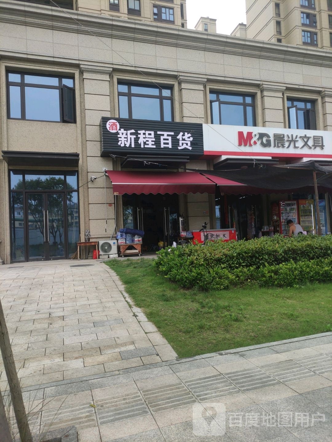 新程百货