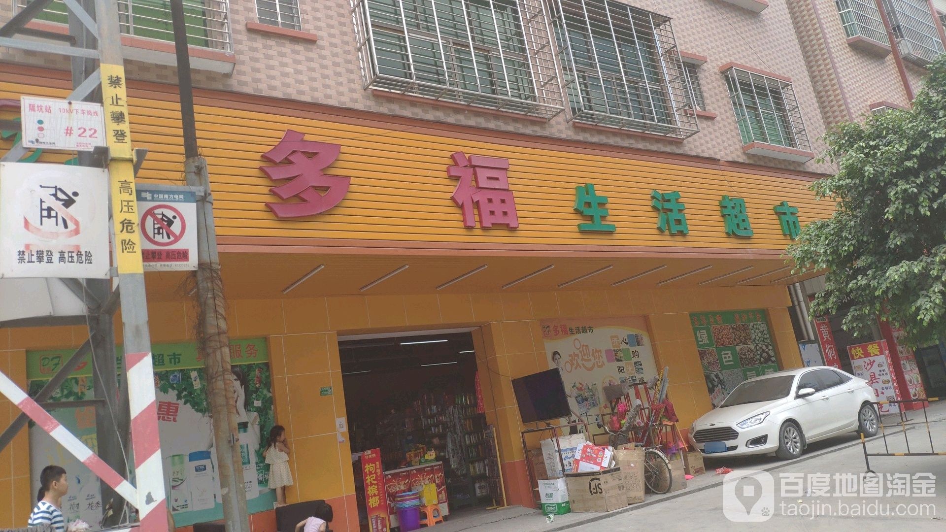 多福生活超市(金龙西路店)