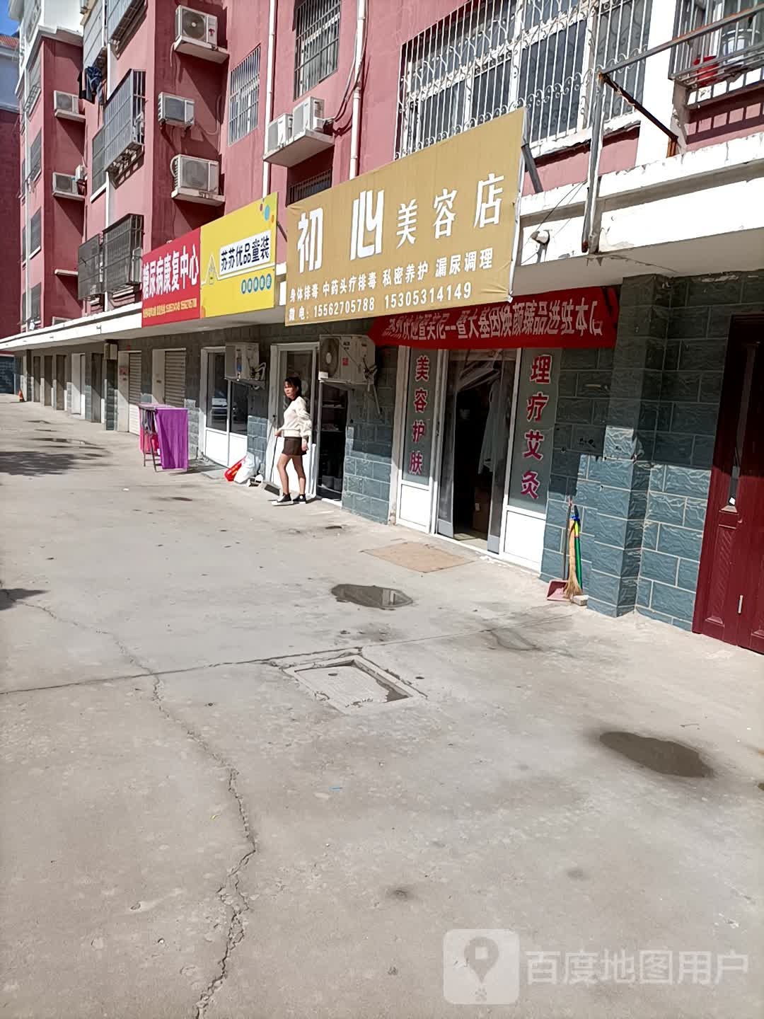 初心美容店