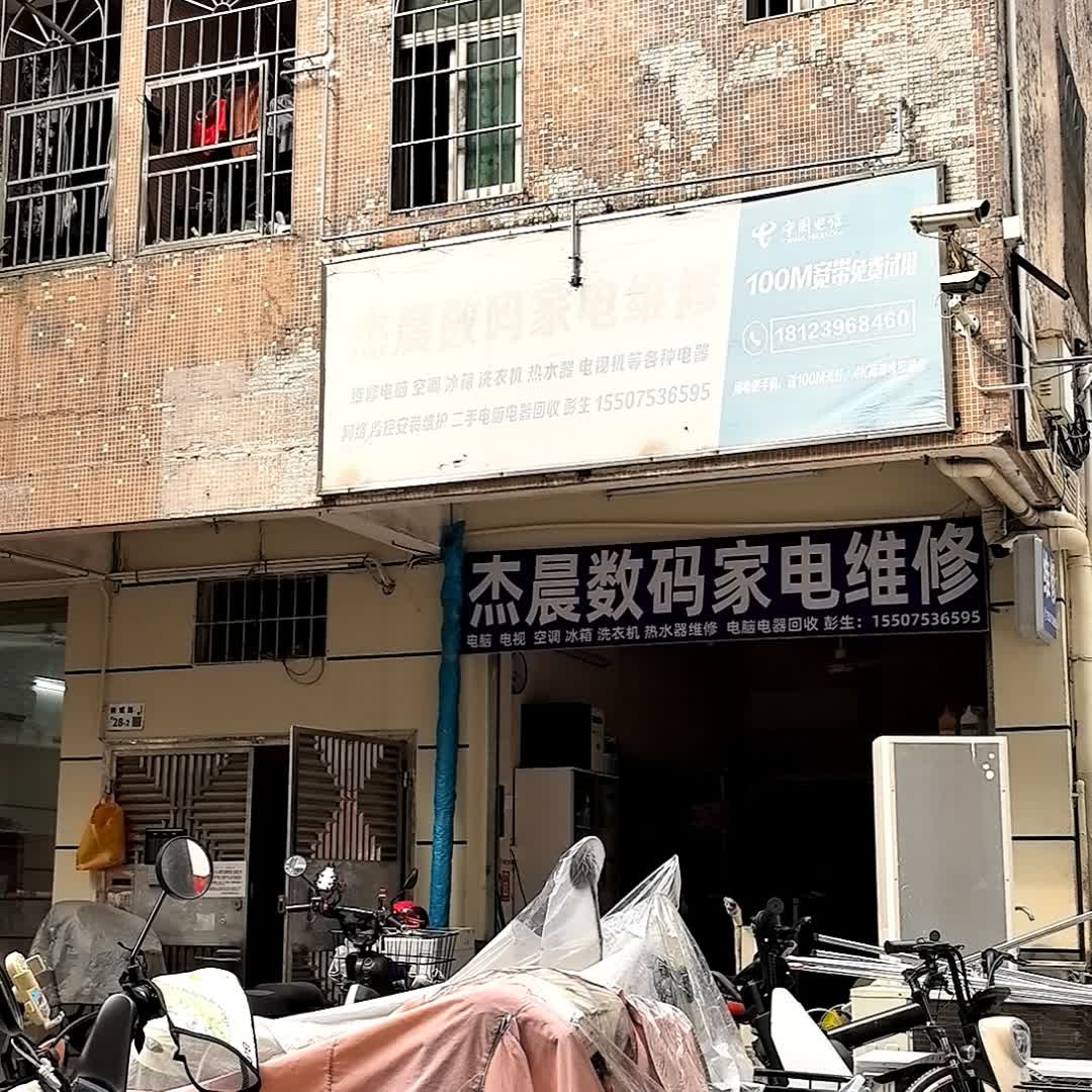 杰晨数码家电维修