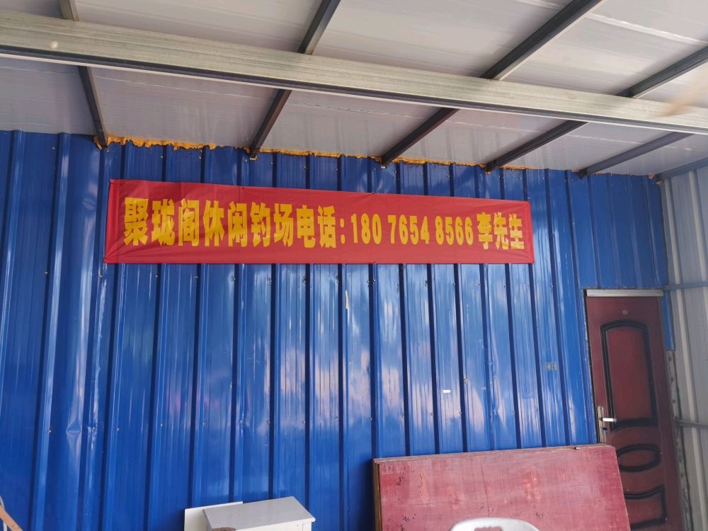 聚珑阁休闲钓场