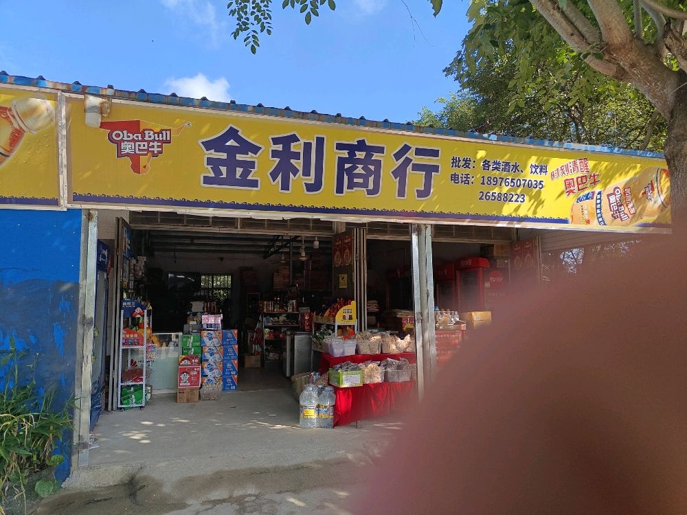 金利商行(苗苗幼儿园店)